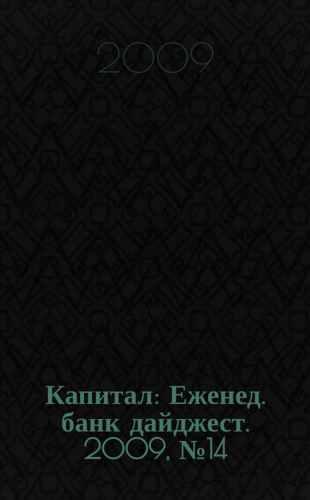 Капитал : Еженед. банк дайджест. 2009, № 14 (743)
