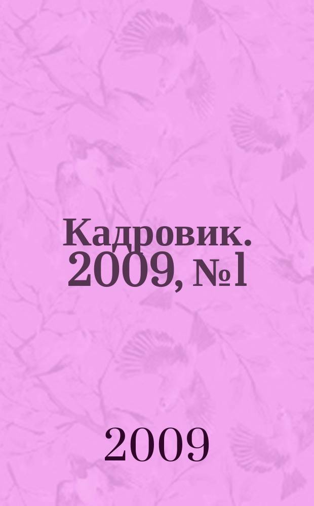 Кадровик. 2009, № 1 (3) : Трудовой кодекс Российской Федерации с изменениями и дополнениями
