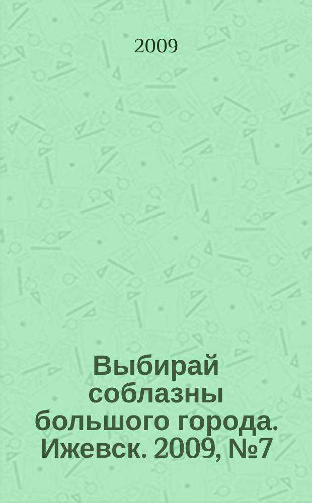 Выбирай соблазны большого города. Ижевск. 2009, № 7 (69)