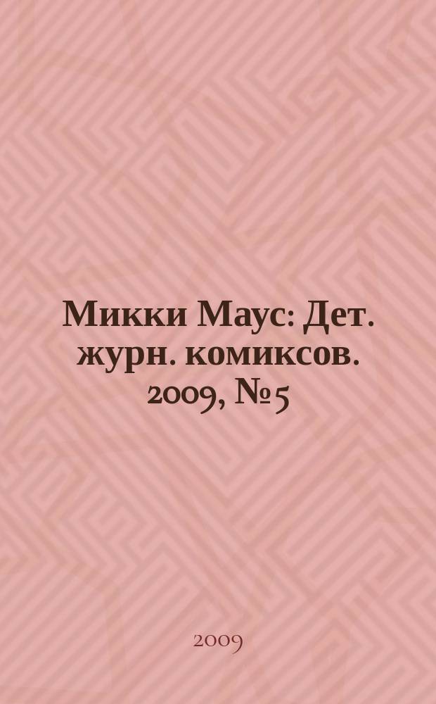 Микки Маус : Дет. журн. комиксов. 2009, № 5 (455)