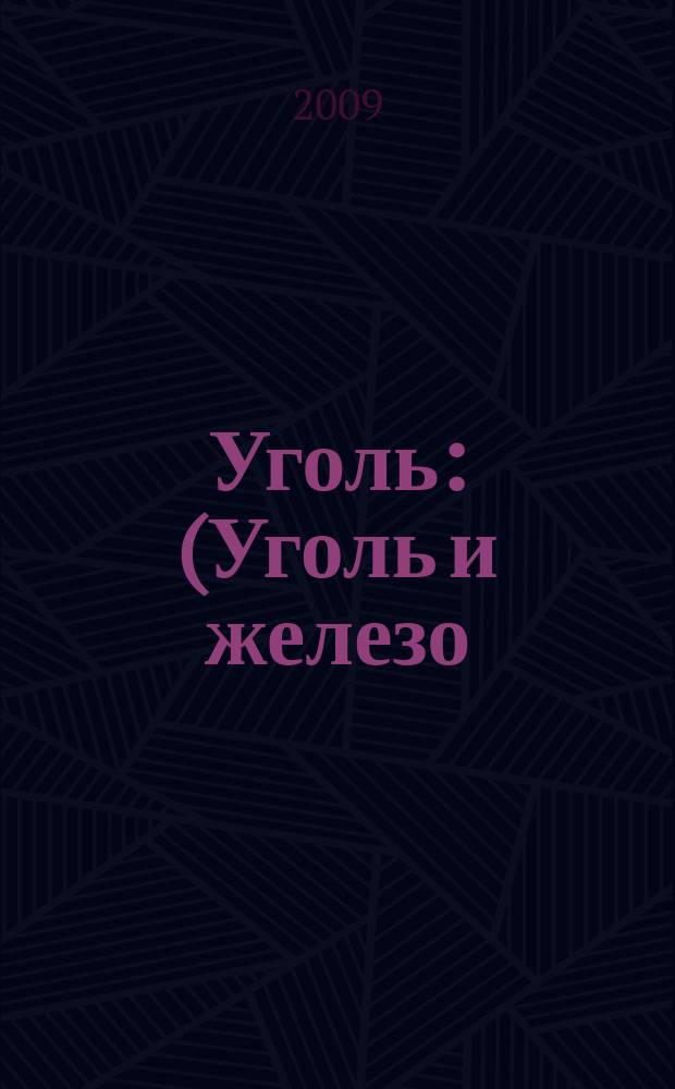 Уголь : (Уголь и железо) Ежемес. техн.-экон. журн. Орган Всесоюз. объединения гос. каменноугольной пром. "Союзуголь". 2009, 2 (995)