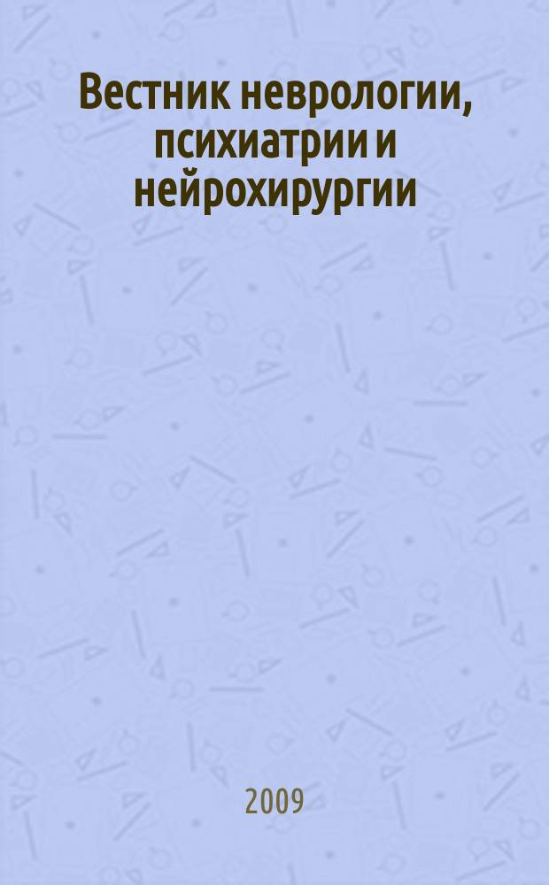 Вестник неврологии, психиатрии и нейрохирургии : ежемесячный научно-практический рецензируемый медицинский журнал. 2009, № 4