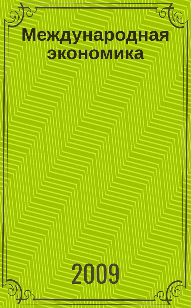 Международная экономика : международный научно-практический журнал совместное издание ИД "Панорама" и Российской академии социальных наук. 2009, 4
