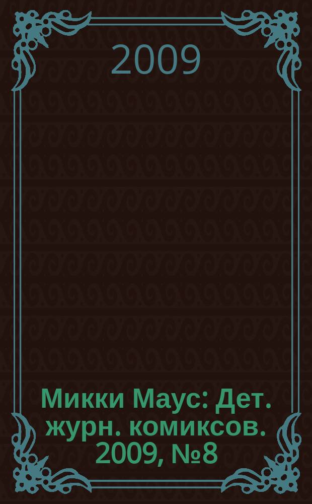 Микки Маус : Дет. журн. комиксов. 2009, № 8 (458)