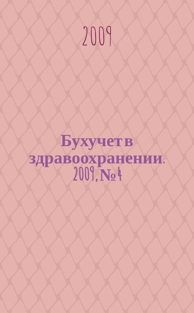 Бухучет в здравоохранении. 2009, № 4