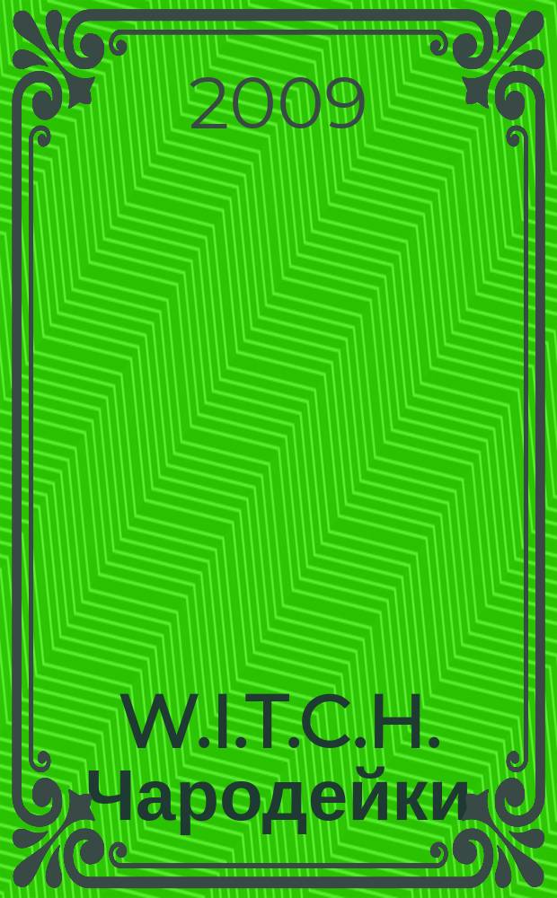 W.I.T.C.H. Чародейки : журнал для старшего школьного возраста. 2009, № 2 (72)
