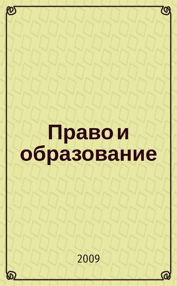 Право и образование : Журн. Рос. ассоц. негос. образоват. учреждений. 2009, № 4