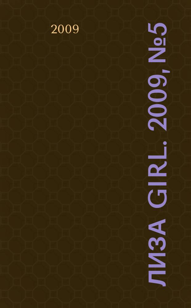 Лиза Girl. 2009, № 5
