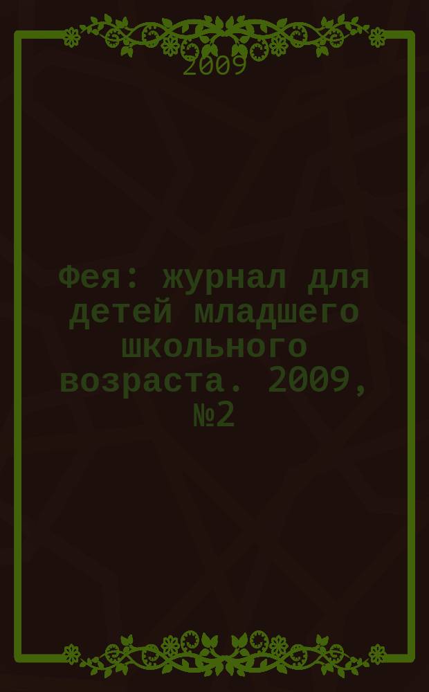 Фея : журнал для детей младшего школьного возраста. 2009, № 2 (37)