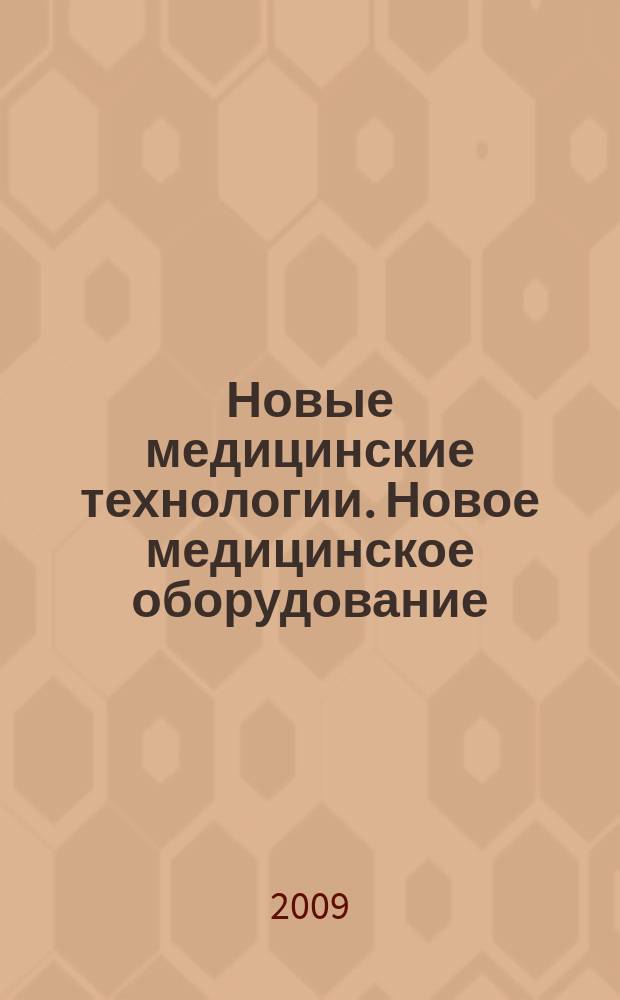 Новые медицинские технологии. Новое медицинское оборудование : ежемесячный научно-практический рецензируемый журнал. 2009, № 4