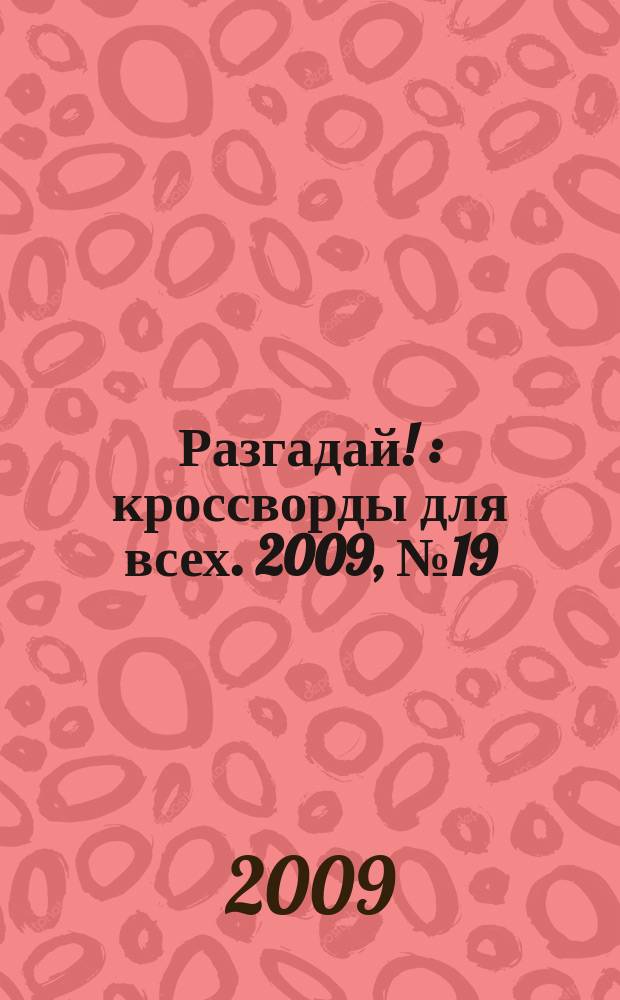 Разгадай ! : кроссворды для всех. 2009, № 19