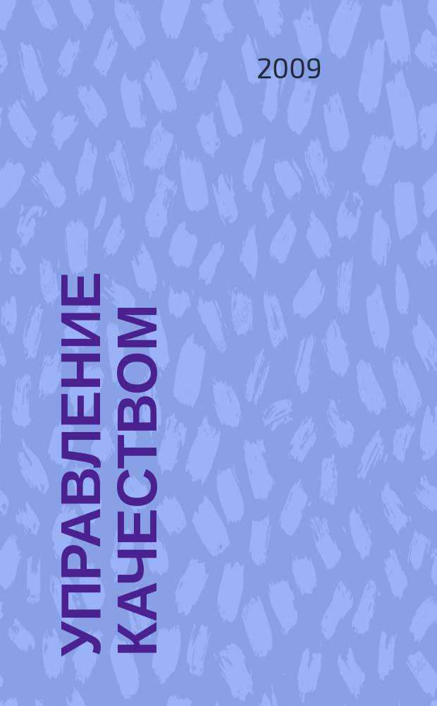 Управление качеством : Ежемес. произв.-техн. журн. 2009, № 4