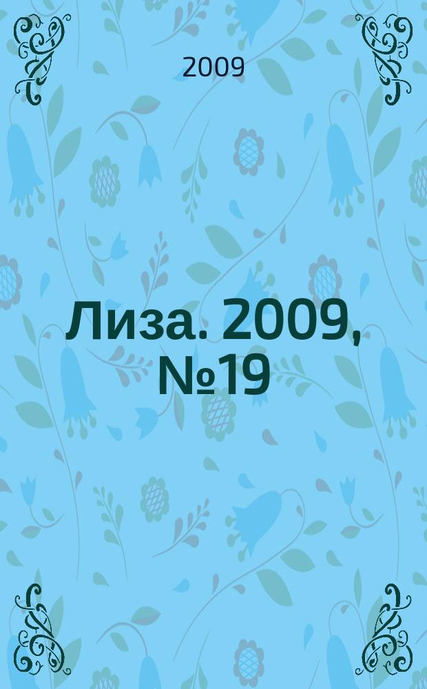 Лиза. 2009, № 19
