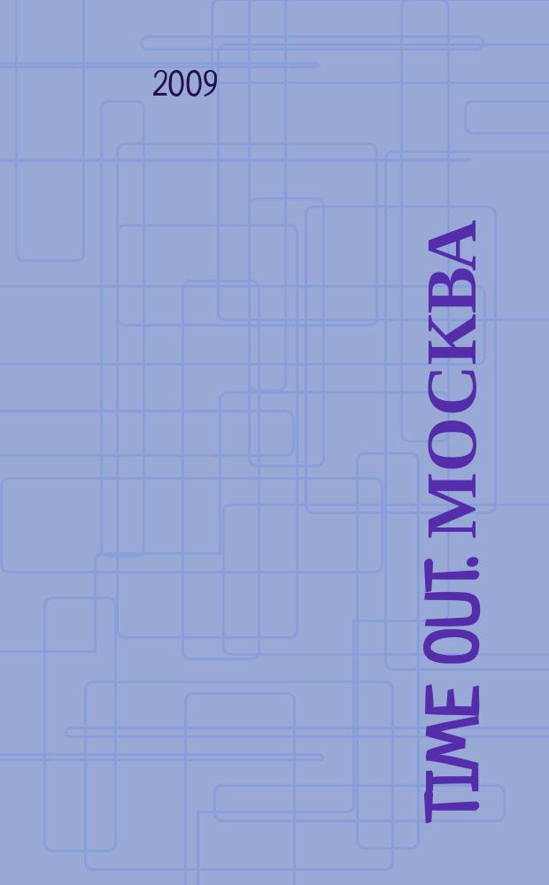 Time Out. Москва : путеводитель по личному времени. 2009, № 14 (226)