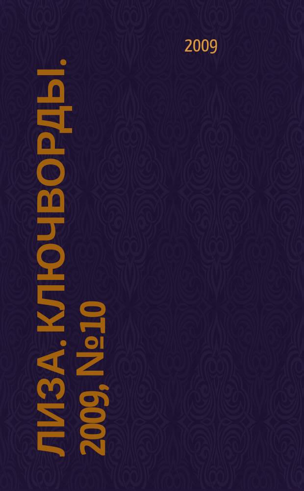 Лиза. Ключворды. 2009, № 10