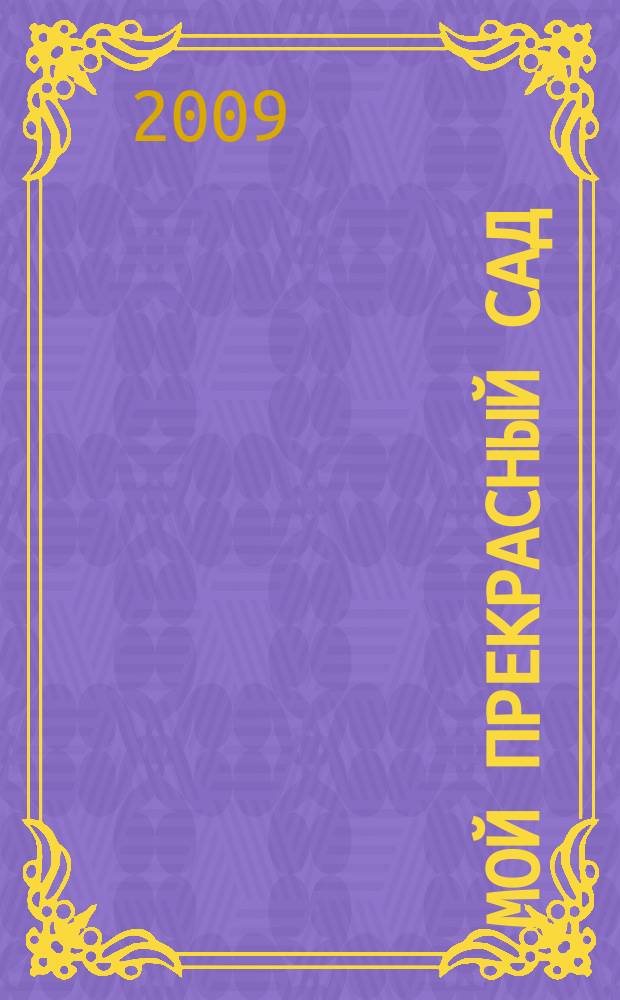 Мой прекрасный сад : Самый попул. в Европе ежемес. журн. по садоводству. 2009, № 5