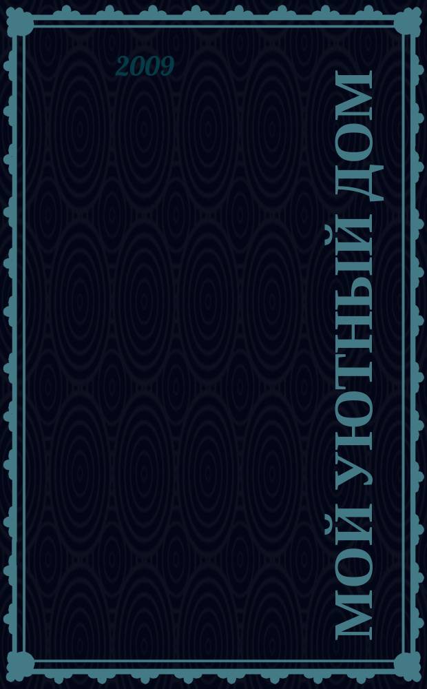 Мой уютный дом : Новый ежемес. журн. 2009, № 5