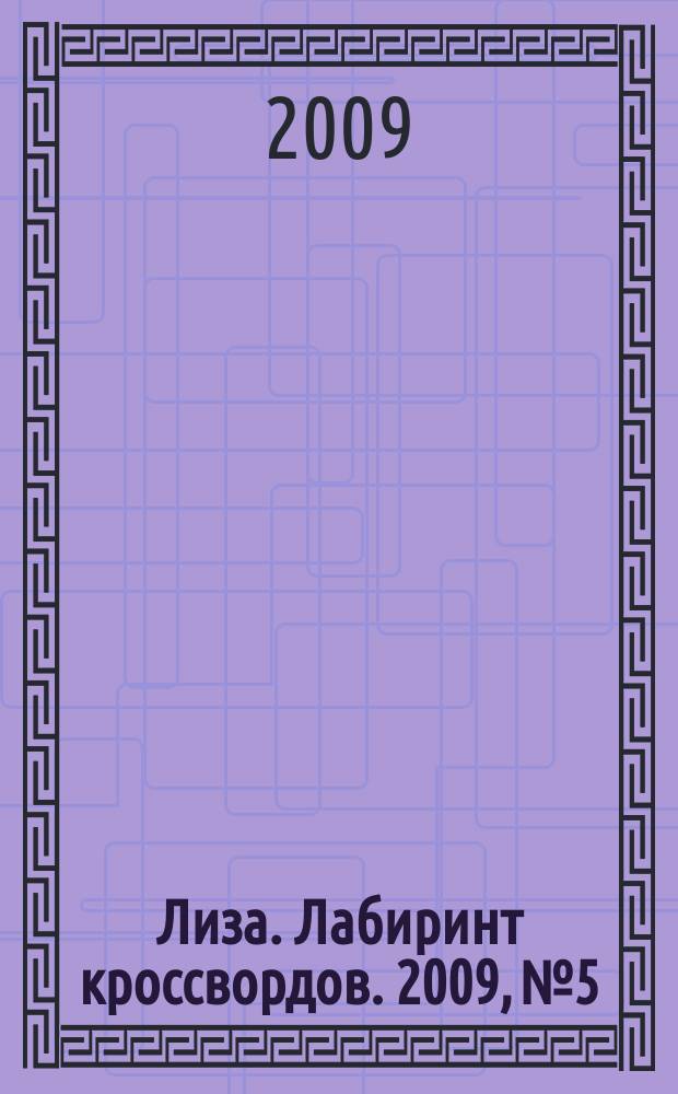 Лиза. Лабиринт кроссвордов. 2009, № 5