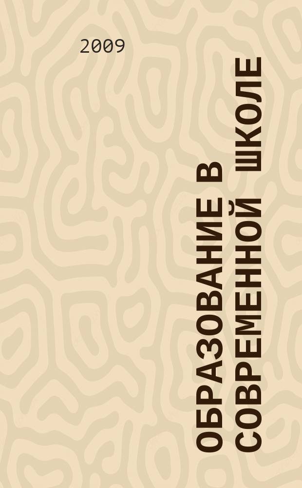 Образование в современной школе : Журн. 2009, № 3 (111)