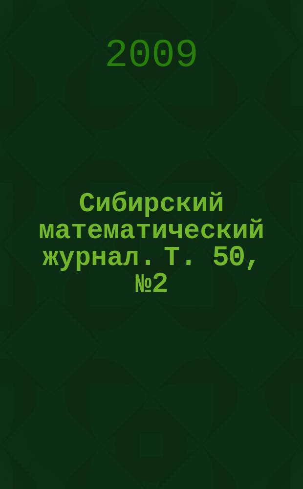 Сибирский математический журнал. Т. 50, № 2 (294)