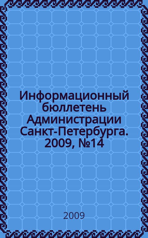 Информационный бюллетень Администрации Санкт-Петербурга. 2009, № 14 (615)