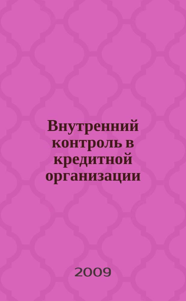 Внутренний контроль в кредитной организации : методический журнал. 2009, № 1 (1)