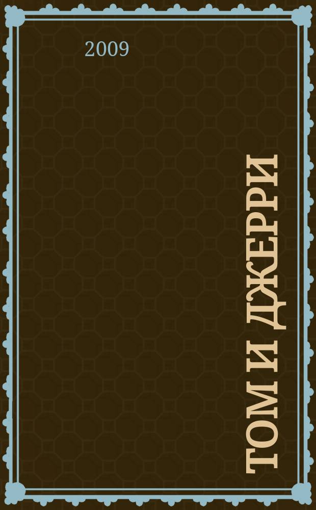 Том и Джерри : Дет. журн. комиксов. 2009, № 3