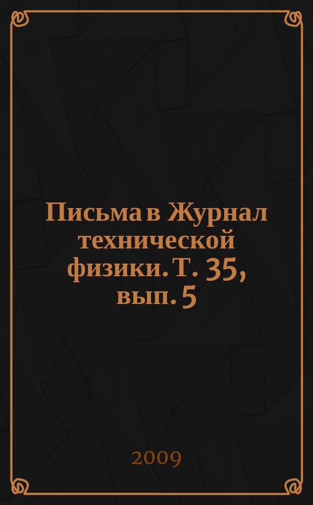 Письма в Журнал технической физики. Т. 35, вып. 5