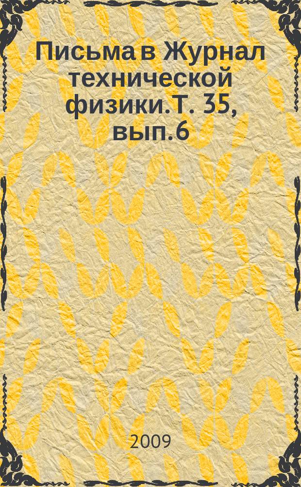 Письма в Журнал технической физики. Т. 35, вып. 6