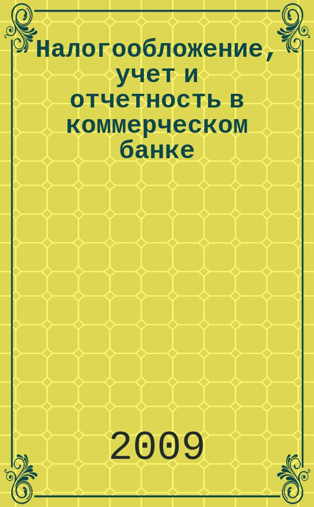 Налогообложение, учет и отчетность в коммерческом банке : Ежекварт. альм. 2009, № 4 (122)