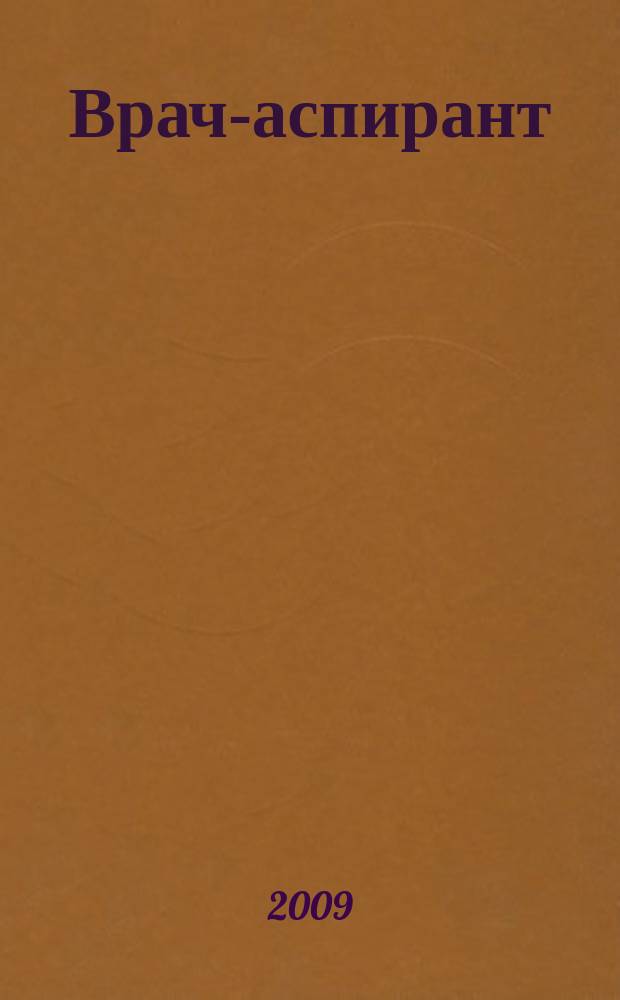 Врач-аспирант : научно-практический журнал. 2009, № 3 (30)