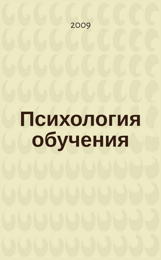 Психология обучения : Дайджест рос. и зарубеж. прессы Ежемес. вып. 2009, № 4