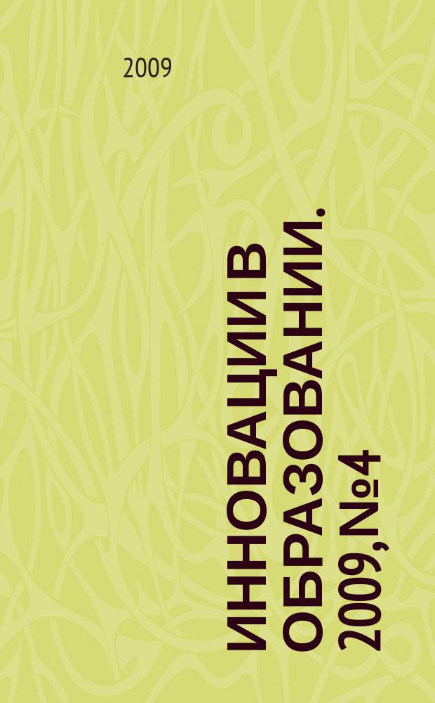Инновации в образовании. 2009, № 4