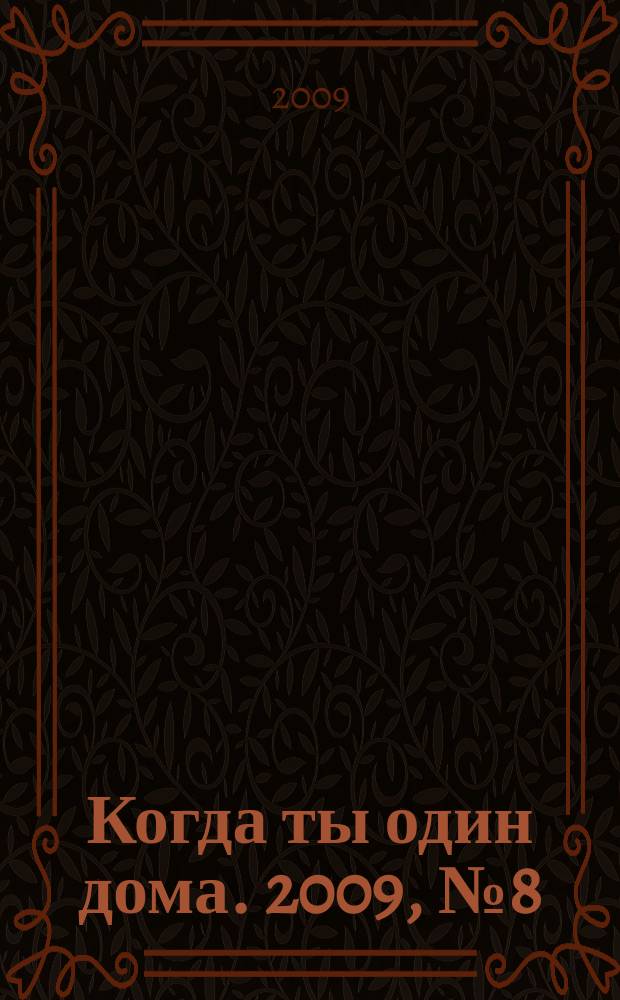 Когда ты один дома. 2009, № 8 (182)