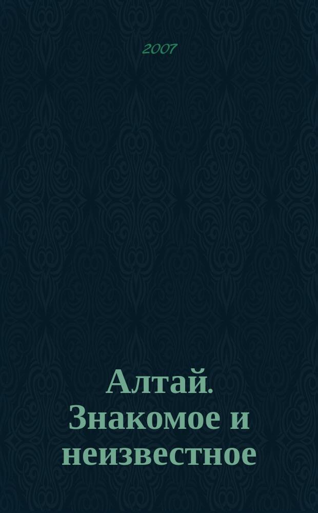 Алтай. Знакомое и неизвестное