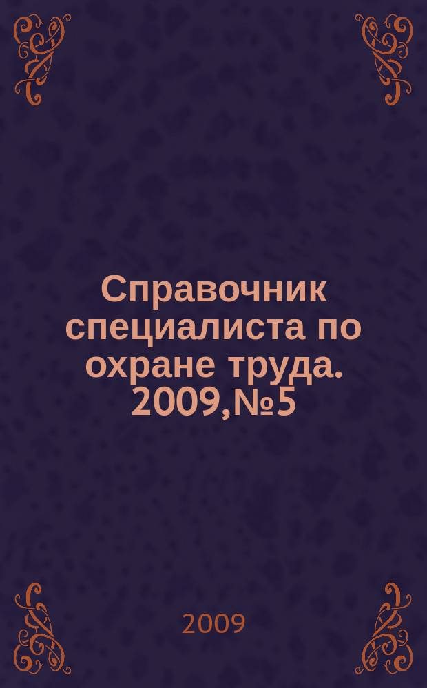Справочник специалиста по охране труда. 2009, № 5
