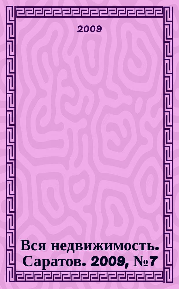 Вся недвижимость. Саратов. 2009, № 7 (53)