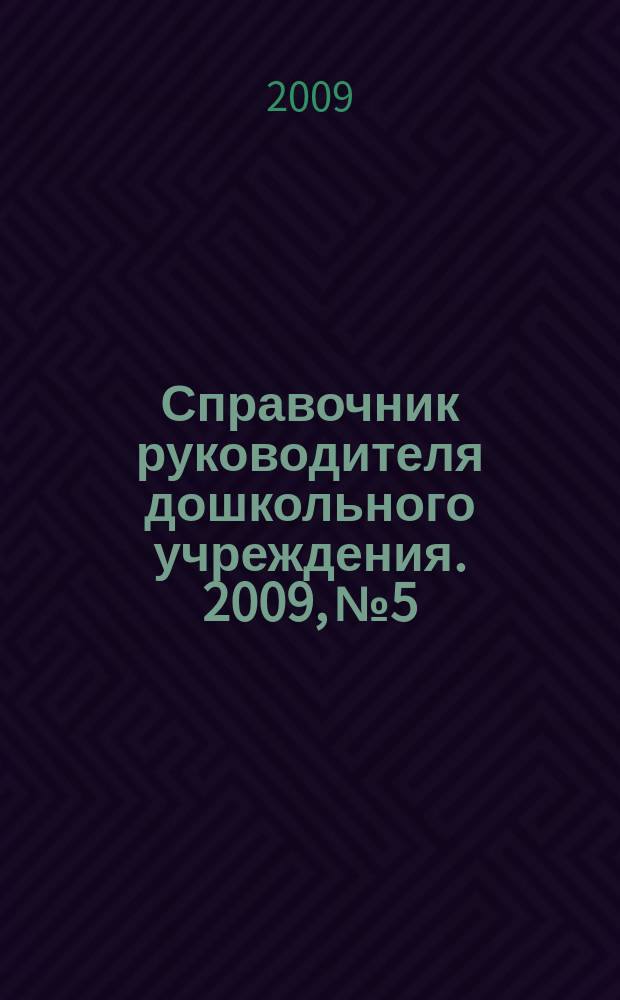 Справочник руководителя дошкольного учреждения. 2009, № 5
