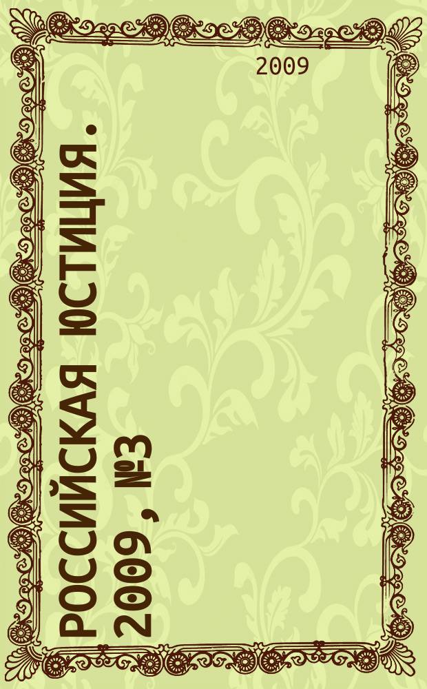 Российская юстиция. 2009, № 3