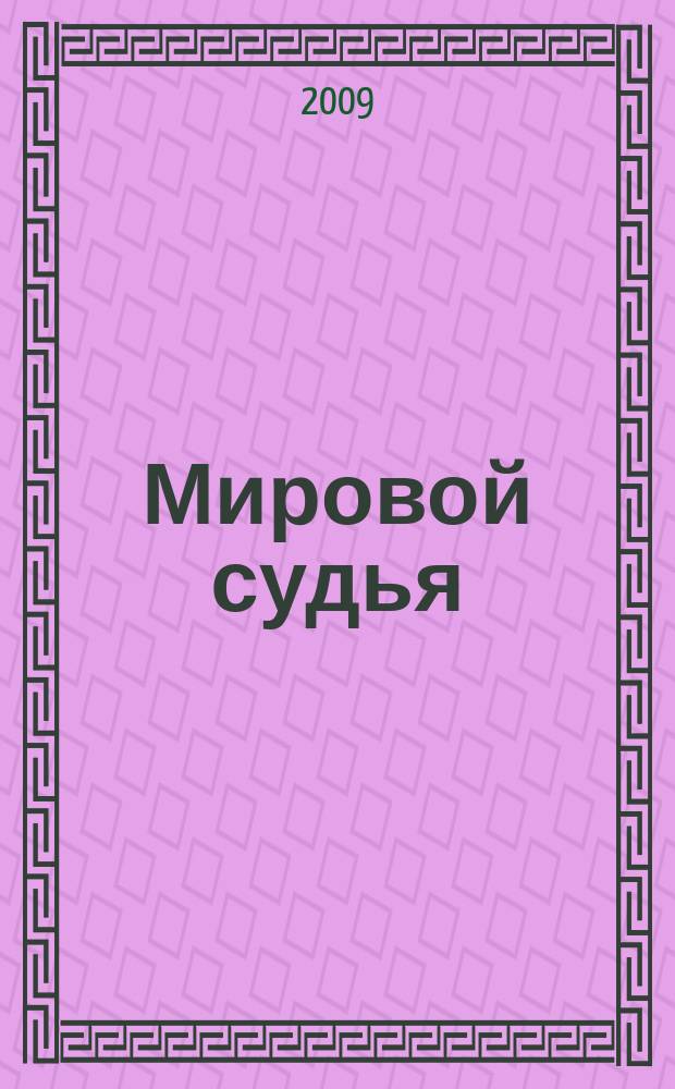 Мировой судья : Науч.-практ. и информ. изд. 2009, № 3