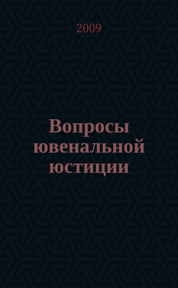 Вопросы ювенальной юстиции : Альм. 2009, № 2 (22)