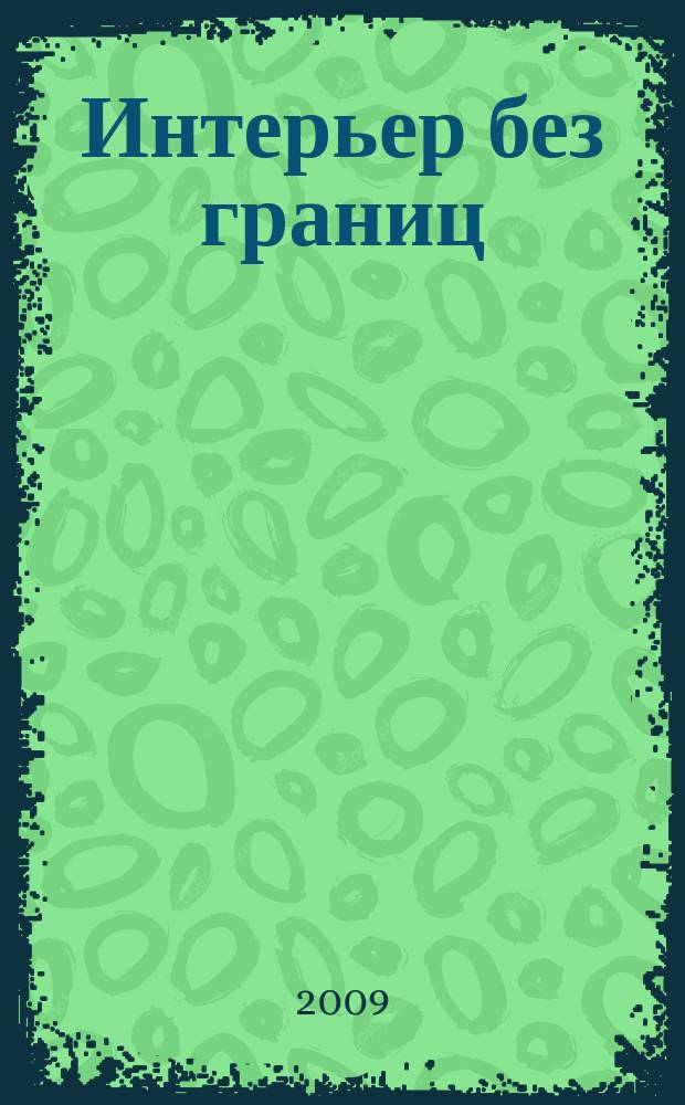 Интерьер без границ : иллюстрированный каталог. 2009, № 4 (16)