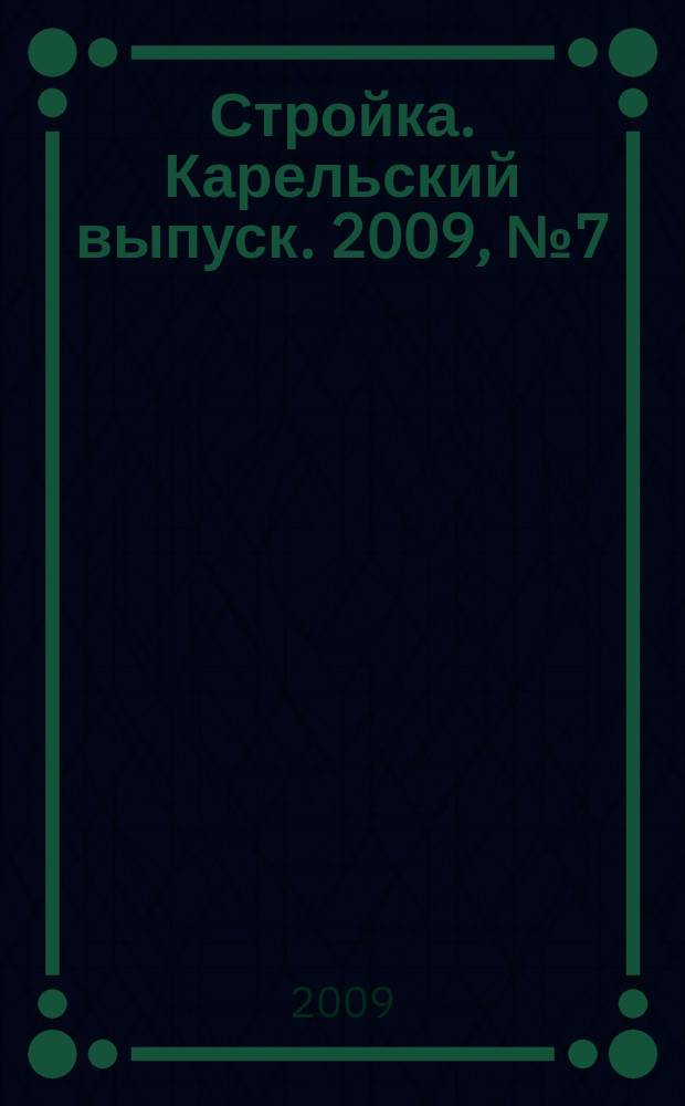 Стройка. Карельский выпуск. 2009, № 7 (208)