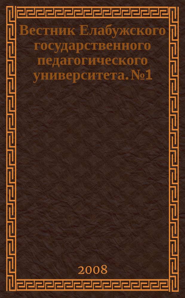 Вестник Елабужского государственного педагогического университета. № 1