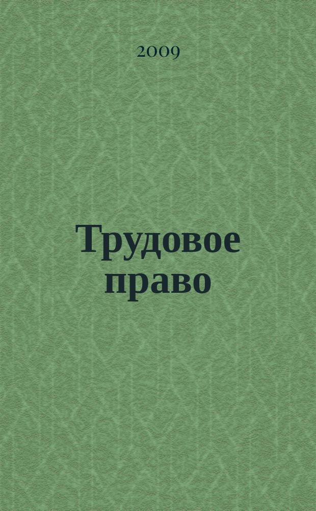 Трудовое право : Ежекварт. практ. журн. 2009, № 5 (111)