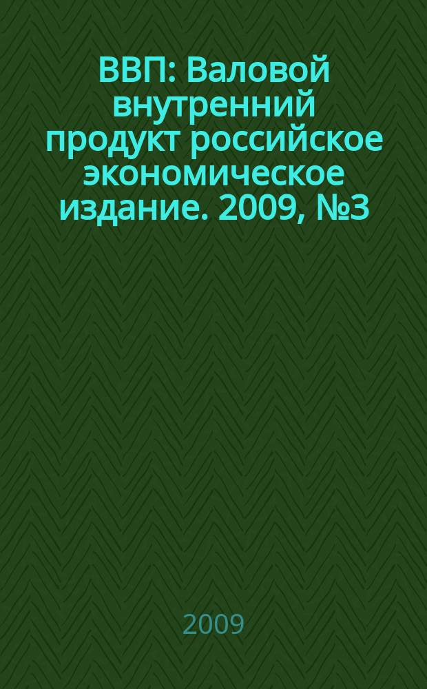 ВВП : Валовой внутренний продукт российское экономическое издание. 2009, № 3 (45)