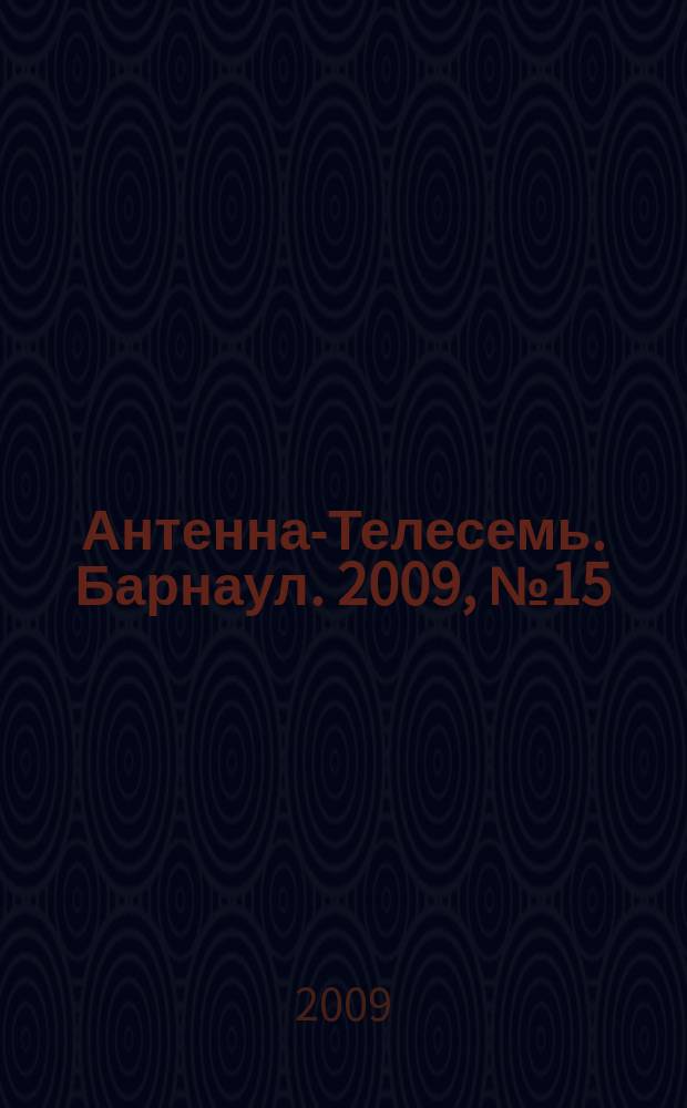 Антенна-Телесемь. Барнаул. 2009, № 15 (487)