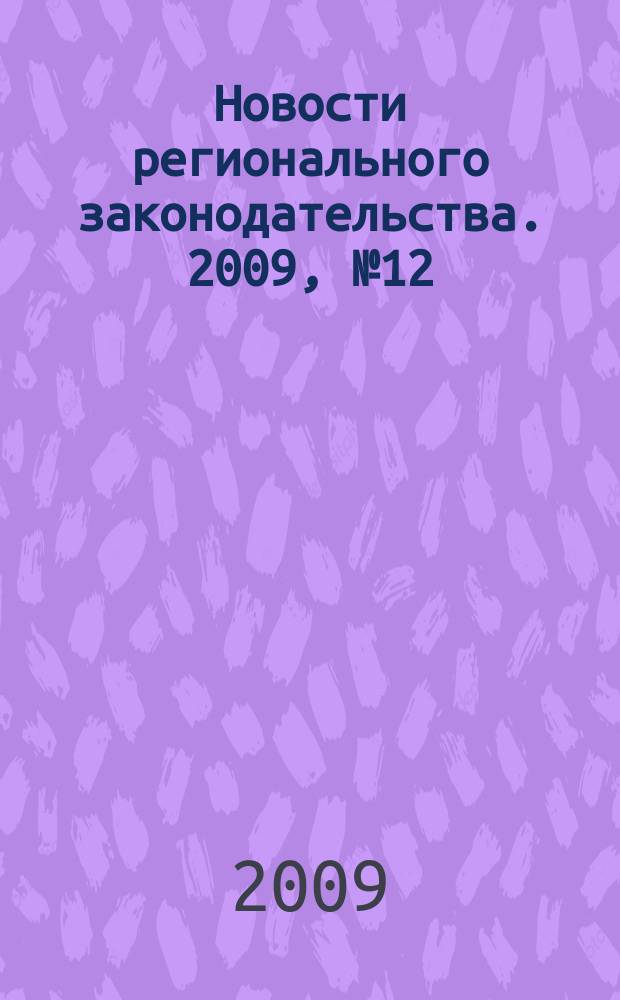 Новости регионального законодательства. 2009, № 12