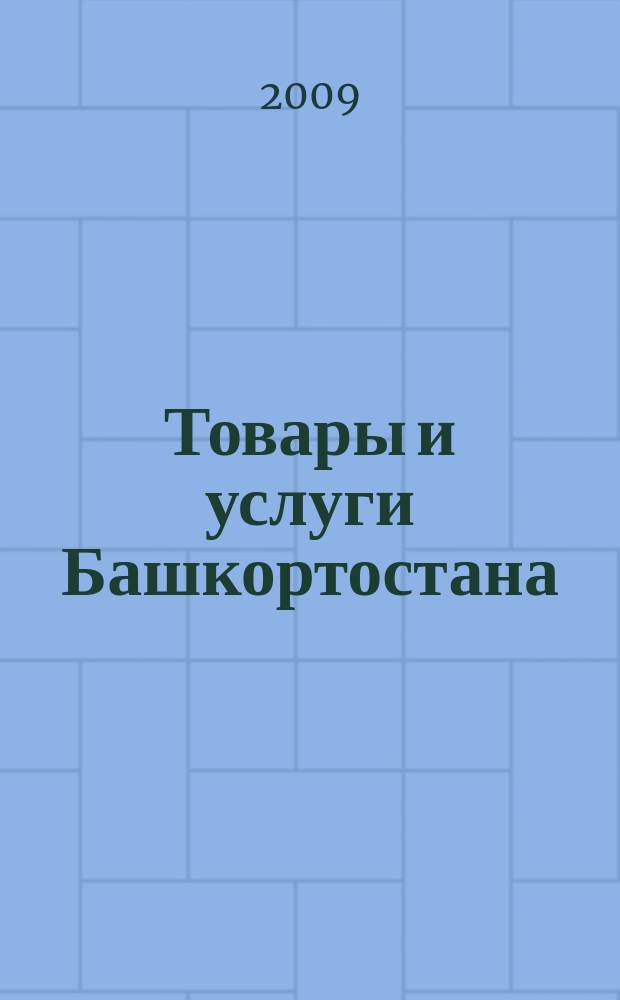 Товары и услуги Башкортостана : бизнес-справочник. 2009, № 11 (659)