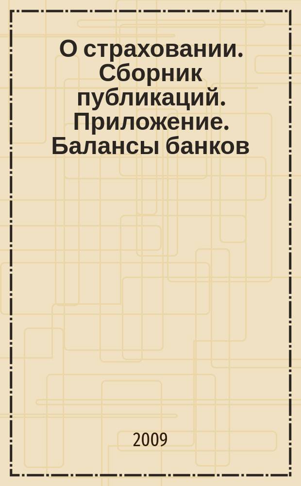 О страховании. Сборник публикаций. Приложение. Балансы банков : содействие прогрессу российского страхования. 2009, № 8-1-ББ (14.04.09)